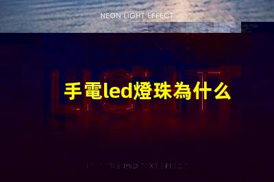 手電led燈珠為什么光衰 LED燈珠光衰